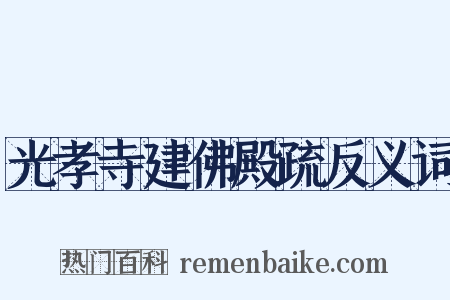 光孝寺建佛殿疏反义词是什么意思的图片